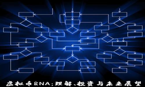 
虚拟币RNA：理解、投资与未来展望