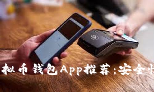 2023年最佳虚拟币钱包App推荐：安全性与易用性兼具