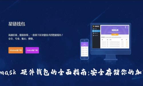 Metamask 硬件钱包的全面指南：安全存储你的加密资产