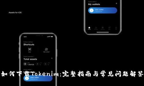 如何下载Tokenim：完整指南与常见问题解答