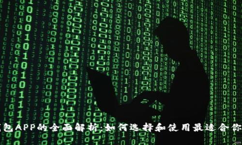 官方数字钱包APP的全面解析：如何选择和使用最适合你的数字钱包