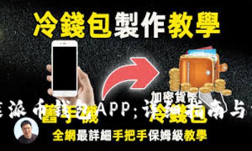 如何下载安装派币钱包APP：详细指南与常见问题解答