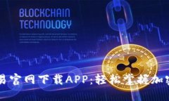 比特币交易官网下载APP：