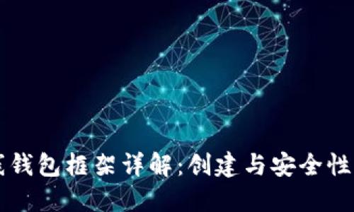 比特币在线钱包框架详解：创建与安全性的全面指南