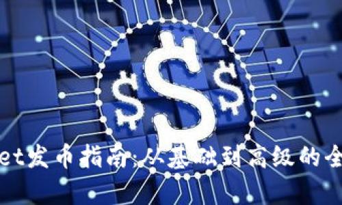 tpWallet发币指南：从基础到高级的全面解析