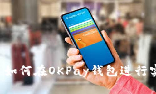 未成年人如何在OKPay钱包进行实名认证？