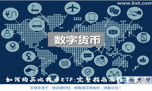 如何购买比特币ETF：完整指南及注意事项