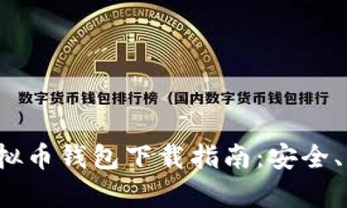 2023年最佳虚拟币钱包下载指南：安全、易用与功能分析