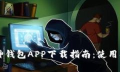 苹果手机库神钱包APP下载