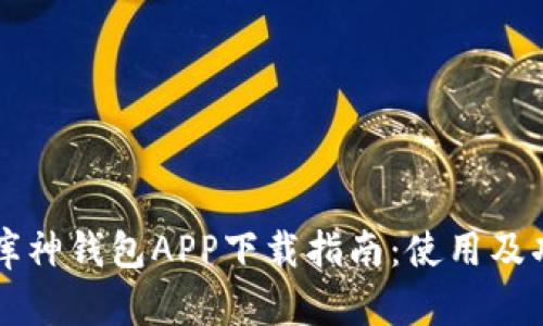 苹果手机库神钱包APP下载指南：使用及功能全解析