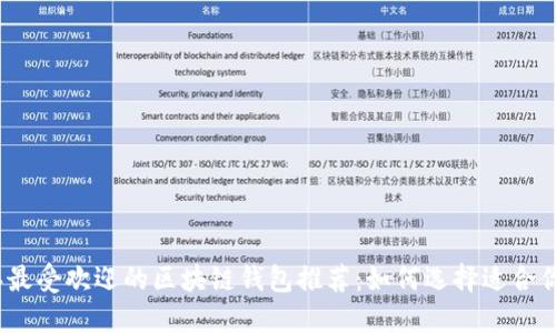 2023年最受欢迎的区块链钱包推荐：如何选择适合你的钱包