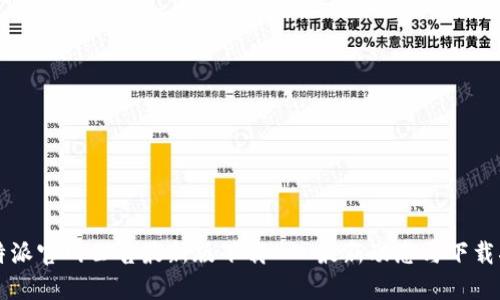 比特派官网公告最新版下载 - 最新动态与下载指南