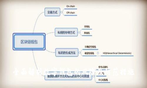 全面解析数字钱包的风险及防范措施