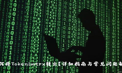 如何将Tokenimtrx转出？详细指南与常见问题解答