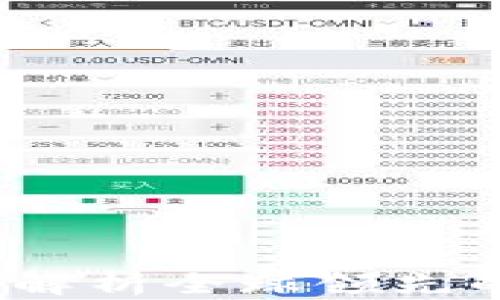 
Okcoin交易所：全面解析全球领先的数字货币交易平台