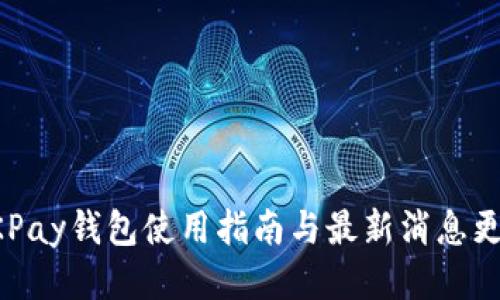 OKPay钱包使用指南与最新消息更新