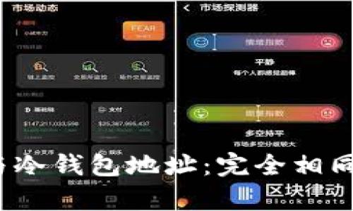 观察钱包与冷钱包地址：完全相同的概念吗？