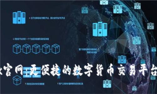 OKEx官网：更便捷的数字货币交易平台指南