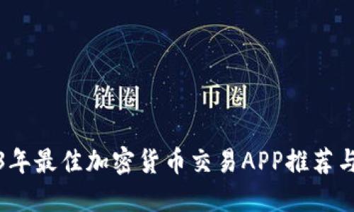 2023年最佳加密货币交易APP推荐与技巧