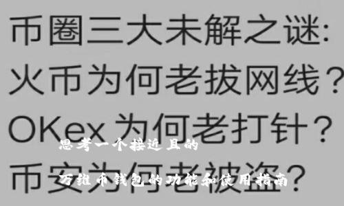 思考一个接近且的

万维币钱包的功能和使用指南