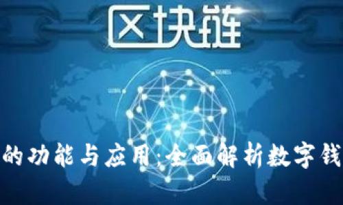 数字钱包的功能与应用：全面解析数字钱包能干嘛