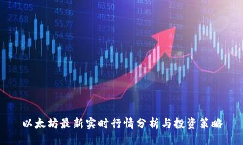 以太坊最新实时行情分析与投资策略