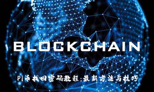 Pi币找回密码教程：最新方法与技巧