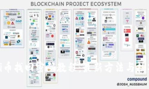 Pi币找回密码教程：最新方法与技巧