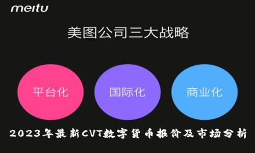 2023年最新CVT数字货币报价及市场分析