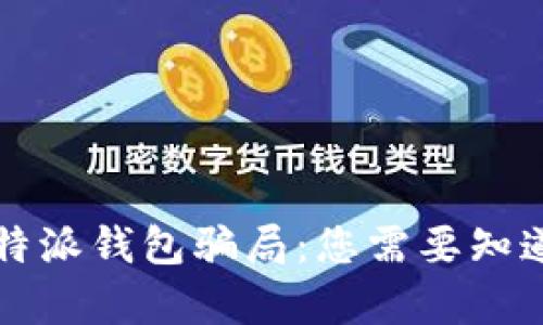 揭秘比特派钱包骗局：您需要知道的真相