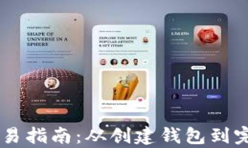 
OK链上钱包交易指南：从创建钱包到完成交易全解析