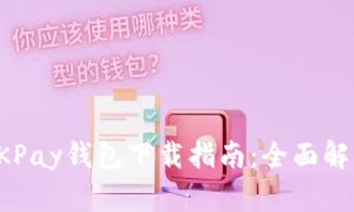 OKPay钱包下载指南：全面解析