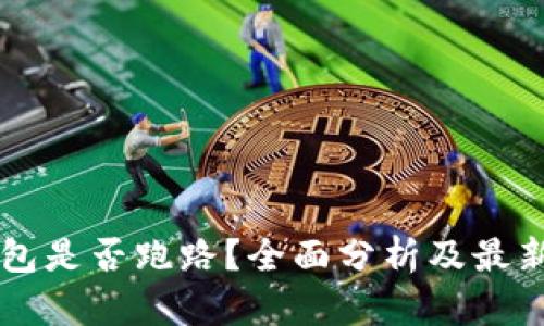 OK钱包是否跑路？全面分析及最新动态