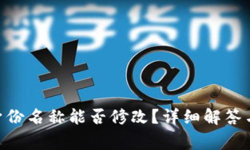 Tokenim身份名称能否修改？详细解答与常见问题