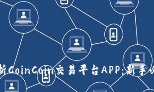 全面解析CoinCoin交易平台APP：新手必备指南