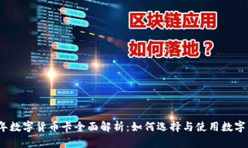 2023年数字货币卡全面解析：如何选择与使用数字货币卡