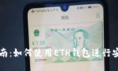 全面指南：如何使用ETH钱包进行安全交易