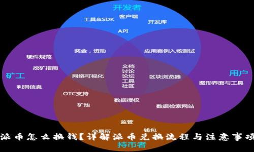 派币怎么换钱？详解派币兑换流程与注意事项