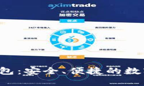 波宝Pro下载钱包：安全、便捷的数字货币管理工具