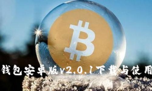 狐狸钱包安卓版v2.0.1下载与使用指南