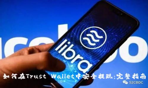 如何在Trust Wallet中安全提现：完整指南