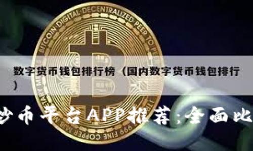 2023年最佳炒币平台APP推荐：全面比较与用户指南