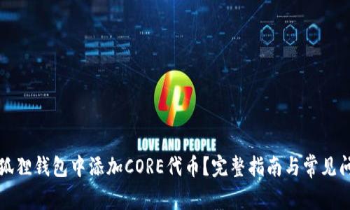 如何在狐狸钱包中添加CORE代币？完整指南与常见问题解答