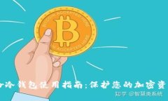 Ledger冷钱包使用指南：保