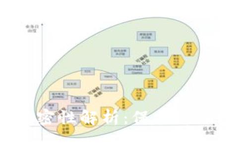 比特币钱包私密性解析：保护您的数字资产安全