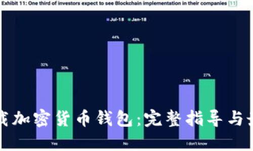 如何下载加密货币钱包：完整指导与最佳实践