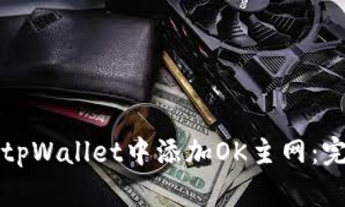 如何在tpWallet中添加OK主网：完整指南