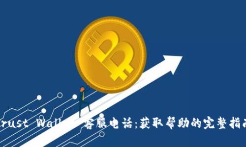 Trust Wallet 客服电话：获取帮助的完整指南