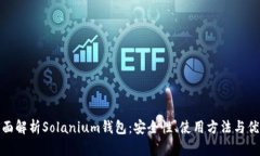 全面解析Solanium钱包：安全