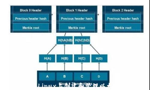 
如何在Linux上创建和管理以太币钱包